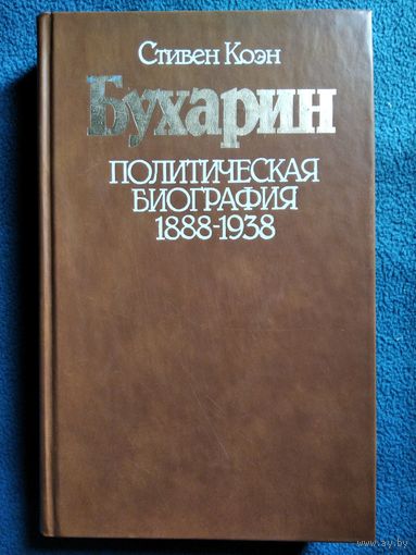Стивен Коэн Бухарин. Политическая биография 1888-1938