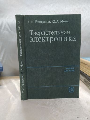 Твердотельная электроника