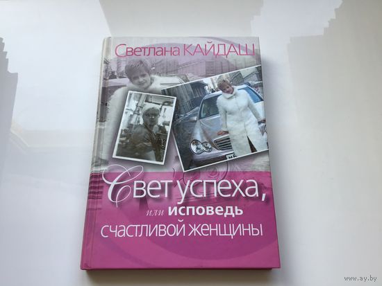 Светлана Кайдаш.	"Свет успеха или исповедь счастливой женщины".