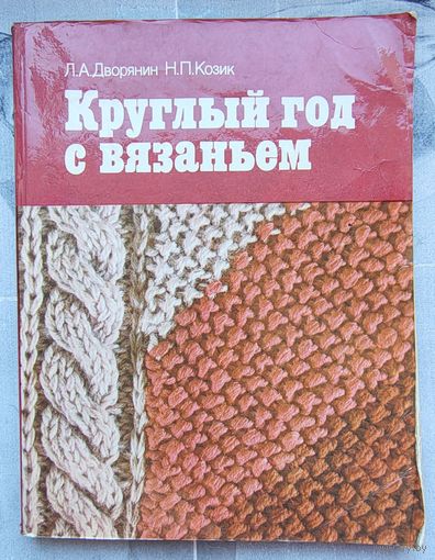 Круглый год с вязанием. Дворянин. Козик