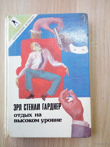 Эрл Стенли Гарднер Отдых на высоком уровне