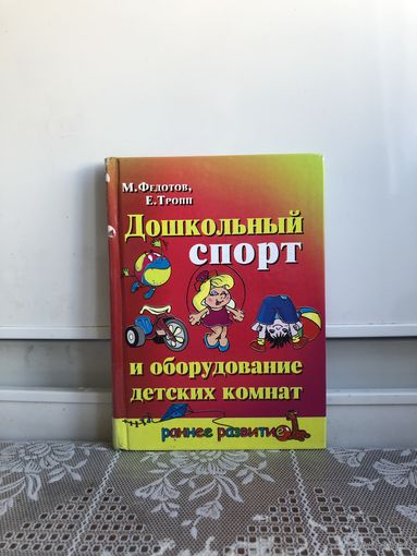 Федотов, Тропп. Дошкольный спорт и оборудование детских комнат.