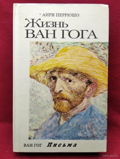 А. Перрюшо. Винсент Ван Гог