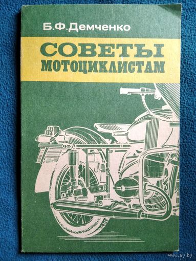 Б.Ф. Демченко Советы мотоциклистам