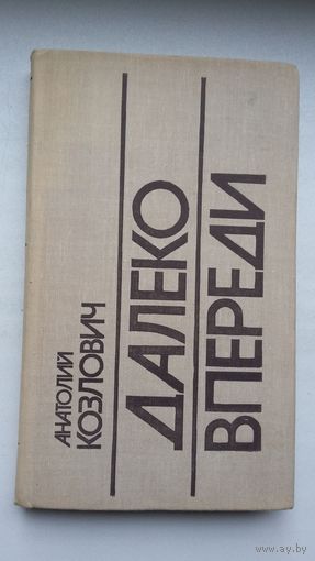 А. Козлович. Далеко впереди (с автографом автора)