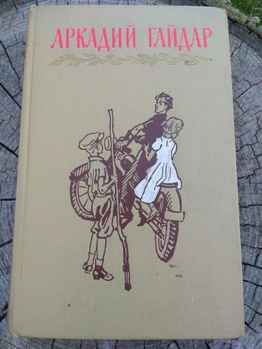 Аркадий Гайдар. 1964. Том 3