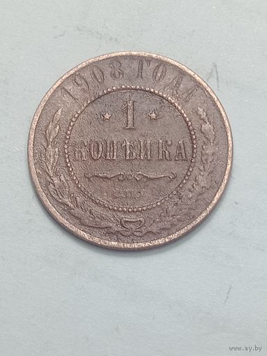 Российская империя 1 копейка 1908 года .