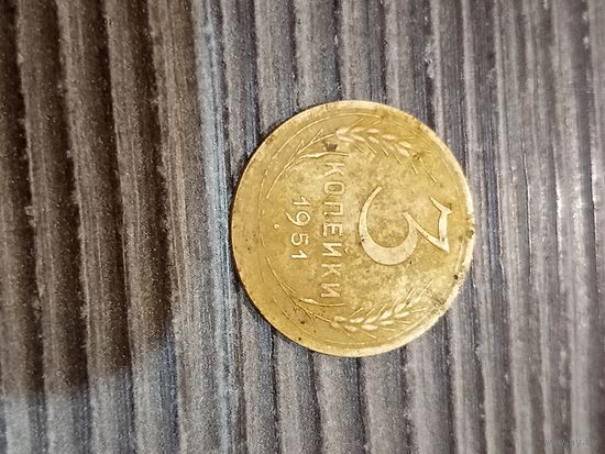 3 копейки 1951 с минимального старта