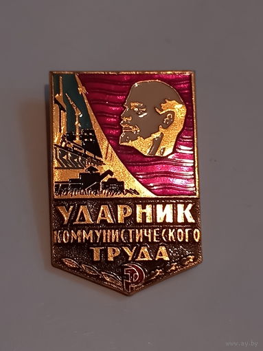 Значок ударник коммунистического труда