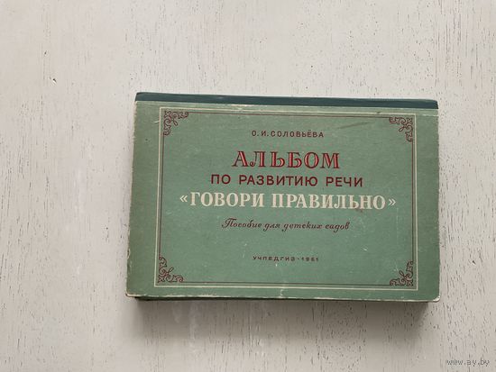 Альбом по развитию речи (88карточек).
