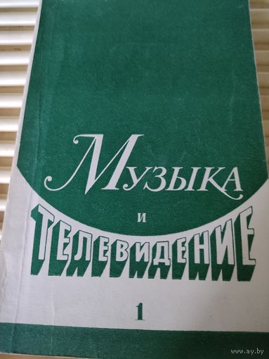 Музыка и телевидение. Выпуск первый