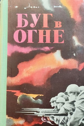 БУГ В ОГНЕ. Сборник воспоминаний участников обороны Брестской крепости, партизанской борьбы на территории Брестской области и боев за ее освобождение.  СОХРАННОСТЬ!