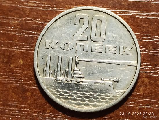 20 копеек 1967 50 лет Советской власти