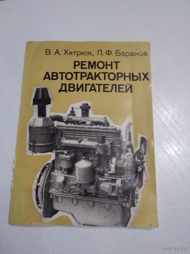Ремонт автотракторных двигателей. /75