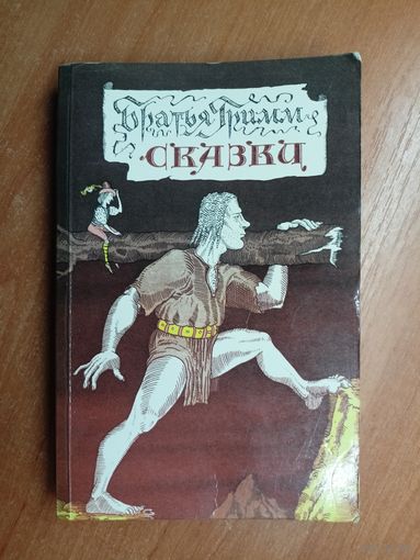 Братья Гримм "Сказки"