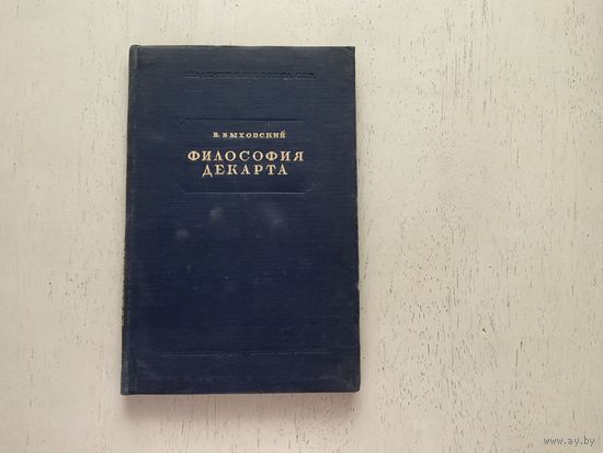Б.Быховский Философия Декарта.