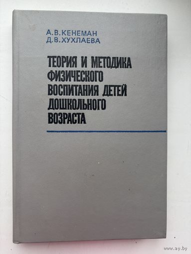 Теория и методика физического воспитания детей дошкольного возраста А. В.Кенеман , Д.В. Хухлаева 1985