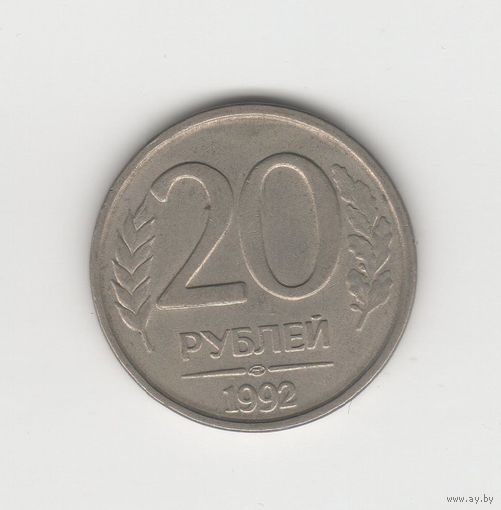 20 рублей Россия (РФ) 1992 ЛМД (не магн.) Лот 8508