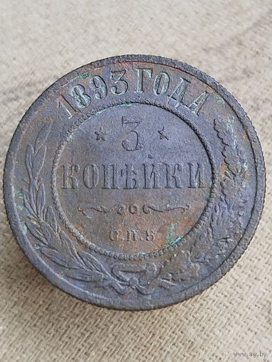 Распродажа - 3 копейки 1893г.,РИ, АЛЕКСАНДР 3