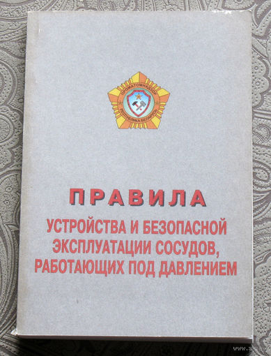 Правила устройства и безопасной эксплуатации сосудов, работающих под давлением. ( МНПАГПАН - 5.01.98 )