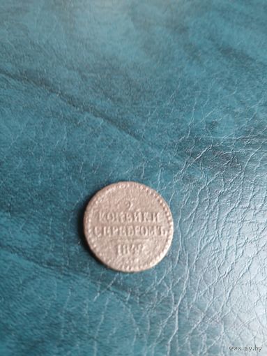 1/2 копейки серебром 1842 г.