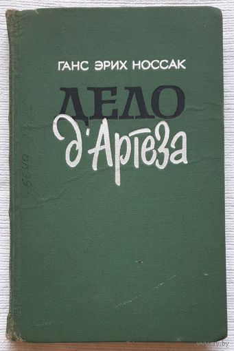Дело д'Артеза | Носсак Ганс Эрих