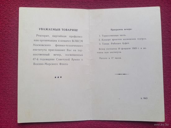 С днем советской армии и военно-морского флота. 1965 г. Двойная. Приглашение торжественный вечер Московский МФТИ.