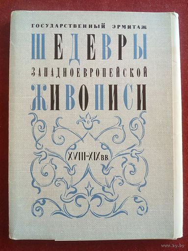 Шедевры западноевропейской живописи XVIII-XIX вв 1970 г Набор 24 открытки Государственный Эрмитаж