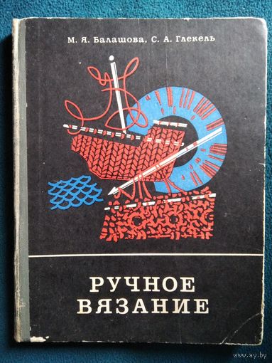 Ручное вязание