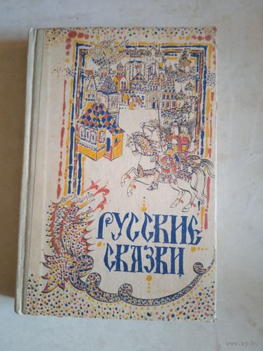 Русские сказки