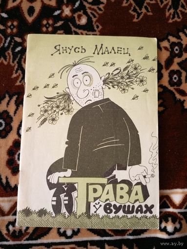 Януш Малец"Трава у вушах"\059
