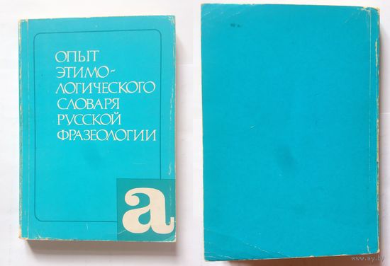 Н.М. Шанский В.И. Зимин А.В. Филлипов Опыт этимологического словаря русской фразеологии 1987