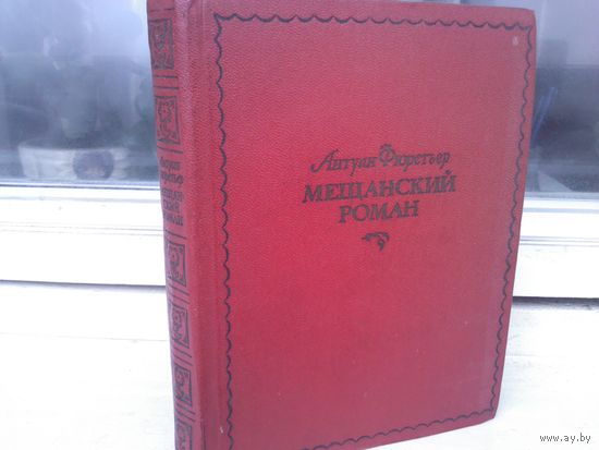 Антуан Фюретьер. Мещанский роман