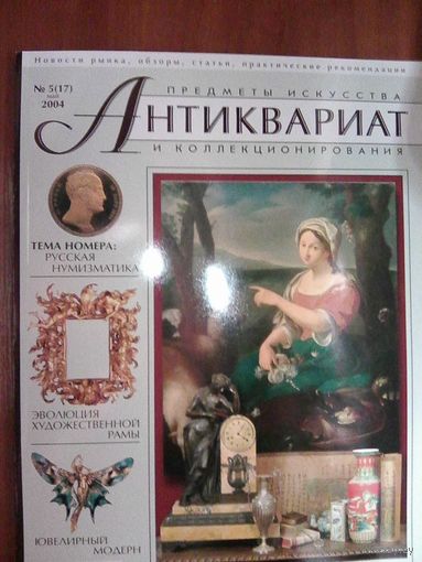 Антиквариат.Журнал (17)