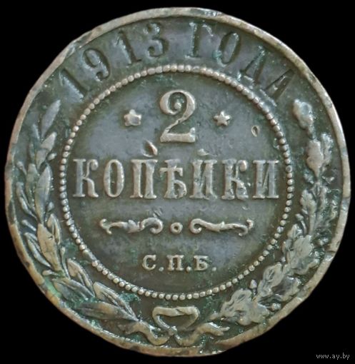 2 копейки 1913 года