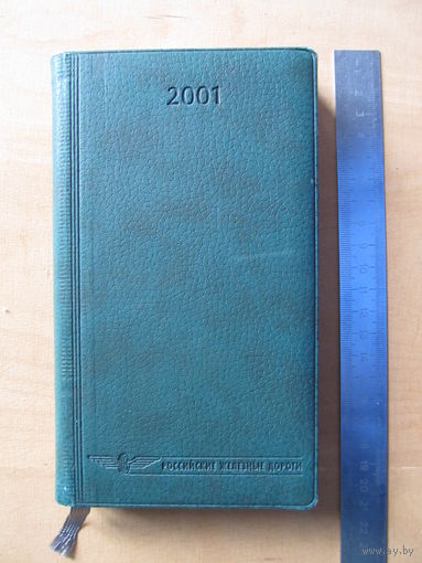 Ежедневник, 2001 г. РЖД (Российские железные дороги)(По почте не высылаю !!!)
