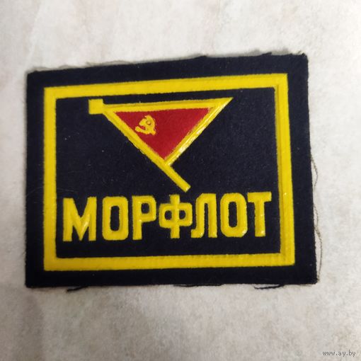 Нарукавный знак. Морфлот СССР.