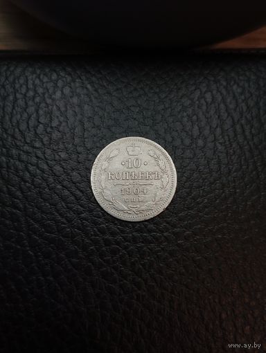 10 копеек 1904 (СПБ-АР) Серебро 0,500. С рубля,без мц!