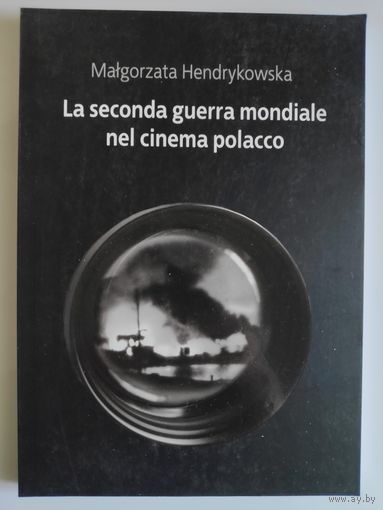 Malgorzata Hendrykowska. La seconda guerra mondiale nel cinema polacco. (на итальянском)