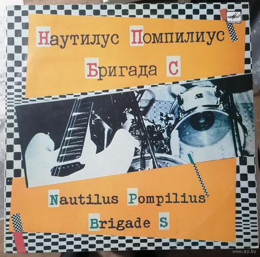 Наутилус помпилиус+Бригада С