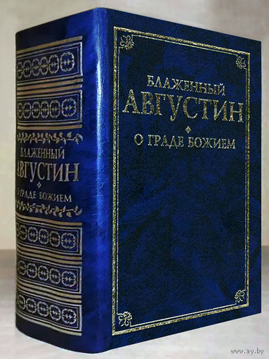 Блаженный Августин"О граде Божием"