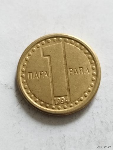 Югославия 1 пара 1994