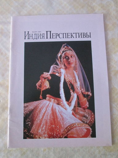 Индия. Перспективы. Март 2001.