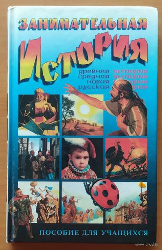 ЗАНИМАТЕЛЬНАЯ ИСТОРИЯ