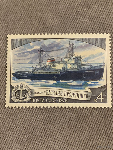 СССР 1978. Ледокол Василий Прончищев. Марка из серии