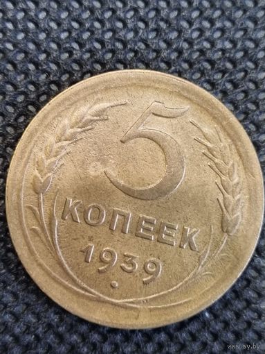 5 копеек 1939