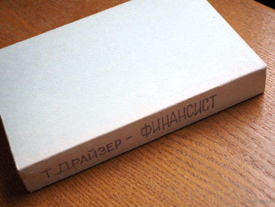 Т. Драйзер. Финансист. 1980г. Состояние. худ. Бродский.