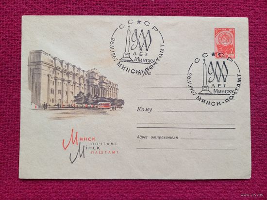 Конверт. ХМК. Минск Почтамт. Плетнев 1967 г. СГ Минск.