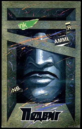 Подвиг. Приложение к журналу "Сельская молодежь". Том 6, 1989 г.