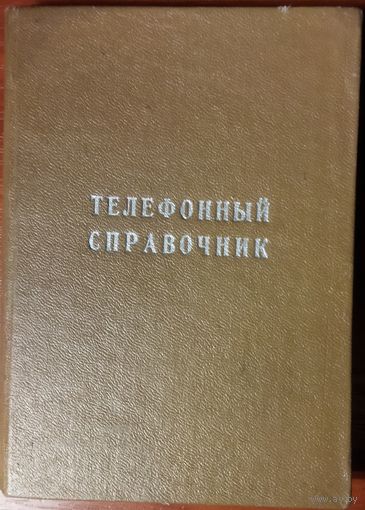 ТЕЛЕФОННЫЙ СПРАВОЧНИК ГОССНАБА БССР.  Для коллекционеров оригинальных вещей из СССР